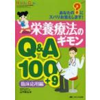 栄養療法のギモンQ＆A100＋9 あなたの?にズバリお答えします! 臨床応用編