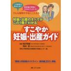 すこやか妊娠・出産ガイド 妊娠・出産のすべてがこの1冊でわかる この検査は何のため?検査値が異常と言われてしまった…そんな疑問や不安にこたえる