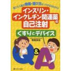 インスリン・インクレチン関連薬の自己注射くすりとデバイスQ＆A 薬と注入器の特徴・選び方のコツがまるわかり!