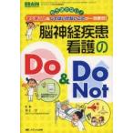 脳神経疾患看護のDo ＆ Do Not もう迷わない!すべきこと＆してはいけないことが一目瞭然!