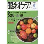 眼科ケア 眼科領域の医療・看護専門誌 第16巻9号（2014-9）