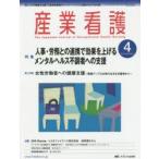 産業看護 働く人々の健康を支援する産業看護職のネットワークづくりと実践力UPの玉手箱 Vol.6No.4（2014-4）