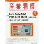 産業看護 働く人々の健康を支援する産業看護職のネットワークづくりと実践力UPの玉手箱 Vol.6No.5（2014-5）