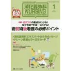消化器外科ナーシング 消化器疾患看護の専門性を追求する 第20巻1号（2015年）