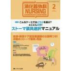 消化器外科ナーシング 消化器疾患看護の専門性を追求する 第20巻2号（2015年）