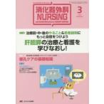 消化器外科ナーシング 消化器疾患看護の専門性を追求する 第20巻3号（2015年）