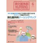 消化器外科ナーシング 消化器疾患看護の専門性を追求する 第20巻6号（2015年）