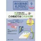 消化器外科ナーシング 消化器疾患看護の専門性を追求する 第20巻9号（2015年）