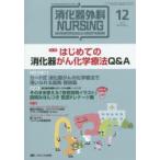 消化器外科ナーシング 消化器疾患看護の専門性を追求する 第20巻12号（2015年）