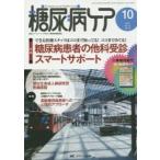 糖尿病ケア 患者とパートナーシップをむすぶ糖尿病療養援助 Vol.12No.10（2015-10）