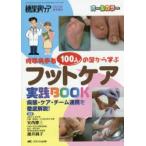糖尿病患者100人の足から学ぶフットケア実践BOOK 病態・ケア・チーム連携を徹底解説!