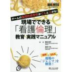 現場でできる「看護倫理」教育・実践マニュアル チームの倫理的感受性がぐんと上がる! 事例とQ＆Aで現場の「ジレンマ」を解消!