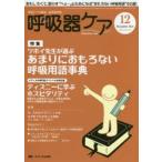 呼吸器ケア 呼吸ケアの臨床・教育専門誌 第14巻12号（2016-12）