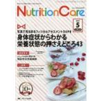 Nutrition Care 患者を支える栄養の「知識」と「技術」を追究する 第10巻5号（2017-5）