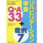 リハビリテーション栄養Q＆A33＋症例7 栄養と運動の深イイ関係 オールカラー