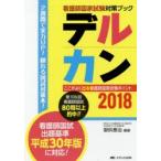 デルカン 看護師国家試験対策ブック 2018