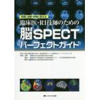 臨床医・RI技師のための脳SPECTパーフェクトガイド 診断・治療・手術に使える