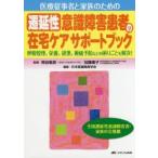 医療従事者と家族のための遷延性意識障害患者の在宅ケアサポートブック 呼吸管理、栄養、排泄、褥瘡予防などの困りごとを解決!