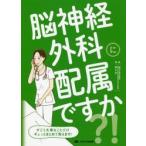 脳神経外科に配属ですか?! すごく大事なことだけギュッとまとめて教えます!