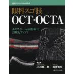 眼科スゴ技OCT・OCTA エキスパートの読影術で診断力アップ!