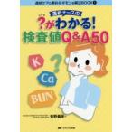 透析ナースの?がわかる!検査値Q＆A50