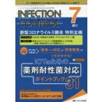 INFECTION CONTROL ICT・ASTのための医療関連感染対策の総合専門誌 第29巻7号（2020-7）