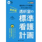 最新版透析室の標準看護計画 個別的ケアの実践にすぐに活かせる! ダウンロードしてカスタマイズできる標準看護計画の項目別データつき オールカラー