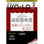 Uro‐Lo 泌尿器Care ＆ Cure 第25巻4号（2020-4） みえる・わかる・ふかくなる