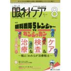 眼科ケア 眼科領域の医療・看護専門誌 第22巻8号（2020-8）
