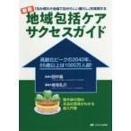 地域包括ケアサクセスガイド 「住み慣れた地域で自分らしい暮らし」を実現する 高齢化ピークの2040年、85歳以上は1000万人超!