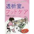 透析室のフットケア ダウンロードして使えるフットチェックシート付き きほんの「き」から「困った」の乗り越えかたまでぜ〜んぶわかる!