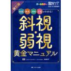 斜視・弱視黄金マニュアル 保存版 病態、検査、訓練、手術がわかる! オールカラー