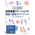 訪問看護ステーションの開設・運営ガイドブック ここから始める