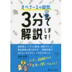 オペナースの疑問、3分で解説します! 麻酔導入、くすりと輸液、神経ブロック、緊急事態の乗り切り方…、麻酔科医がほんとにきかれたことをまとめました