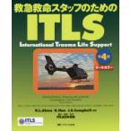 救急救命スタッフのためのITLS オールカラー