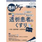 透析ケア 透析と移植の医療・看護専門誌 第28巻12号（2022-12）