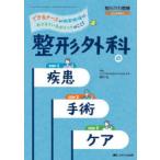 整形外科の疾患・手術・ケア できるナースが術前術後におさえているポイントはここ!