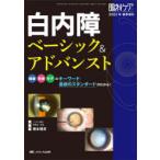 白内障ベーシック＆アドバンスト 検査・手術・ケアのキーワード・最新のスタンダードがわかる!