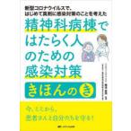 精神科病棟ではたらく人のための感染対策きほんのき 新型コロナウイルスで、はじめて真剣に感染対策のことを考えた