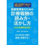 看護管理者のための診療報酬の読み方・活か