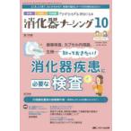消化器ナーシング 外科内科内視鏡ケアがひろがる・好きになる 第28巻10号（2023-10）