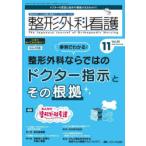 整形外科看護 第28巻11号（2023-11）