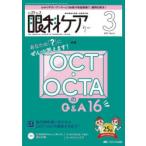 眼科ケア 眼科領域の医療・看護専門誌 第25巻3号（2023-3）