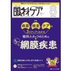 眼科ケア 眼科領域の医療・看護専門誌 第25巻8号（2023-8）