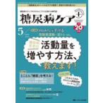 糖尿病ケア＋ 糖尿病スタッフのスキルにプラスを届ける専門誌 第20巻5号（2023-5）
