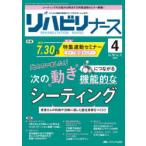 リハビリナース リハビリ看護の実践力アップをサポートします! 第16巻4号（2023-4）
