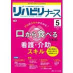 リハビリナース リハビリ看護の実践力アップをサポートします! 第16巻5号（2023-5）