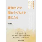 緩和ケアで関わりづらさを感じたら 患者背景をふまえたアプローチ