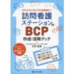 訪問看護ステーションのBCP作成・活用ブック 考えておくべきこと、備えておくべきこと、メンテ時の見直しポイントが分かる! 2024年4月より作成義務化!