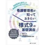 看護管理者が知っておきたい「様式9」の基礎講座 施設基準を遵守した勤務表を作成するために すべてのスタッフにわかりやすく伝えられる!